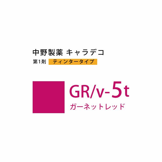 ナカノ キャラデコ GR/v-5t ガーネットレッド ティンタータイプ 80g （第1剤） 医薬部外品