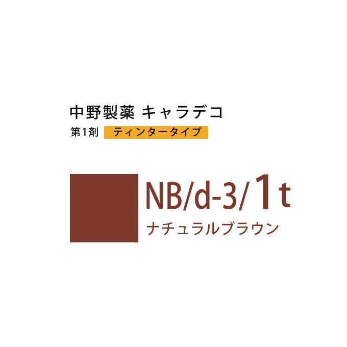 ナカノ キャラデコ NB/d-3/1t ナチュラルブラウン ティンタータイプ 80g （第1剤） 医薬部外品