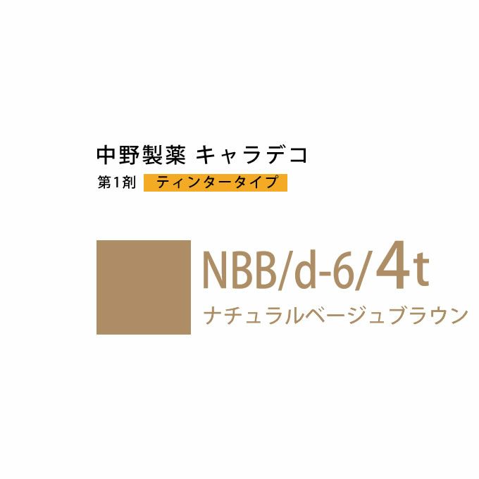 ナカノ キャラデコ NBB/d-6/4t ナチュラルベージュブラウン ティンタータイプ 80g （第1剤） 医薬部外品