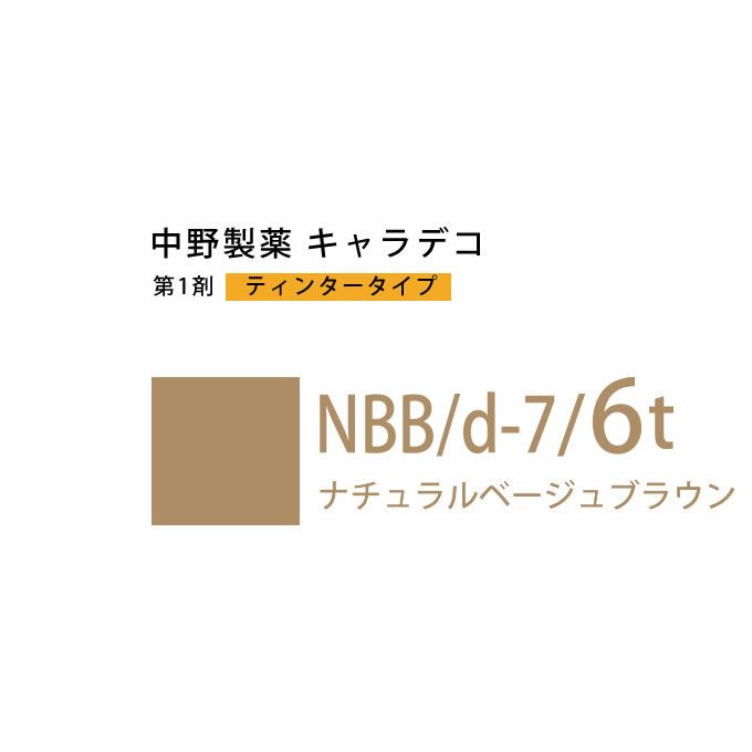 ナカノ キャラデコ NBB/d-7/6t ナチュラルベージュブラウン ティンタータイプ 80g （第1剤） 医薬部外品