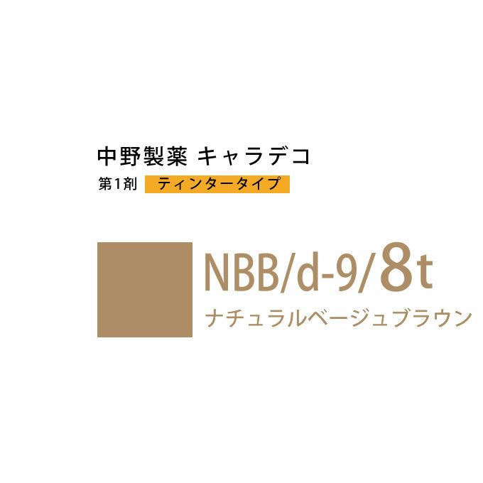 ナカノ キャラデコ NBB/d-9/8t ナチュラルベージュブラウン ティンタータイプ 80g （第1剤） 医薬部外品