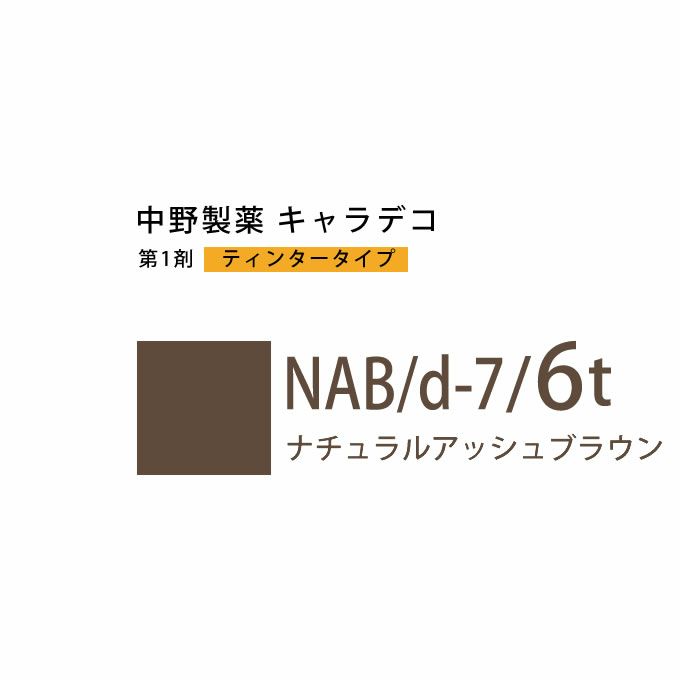 ナカノ キャラデコ NAB/d-7/6t ナチュラルアッシュブラウン ティンタータイプ 80g （第1剤） 医薬部外品