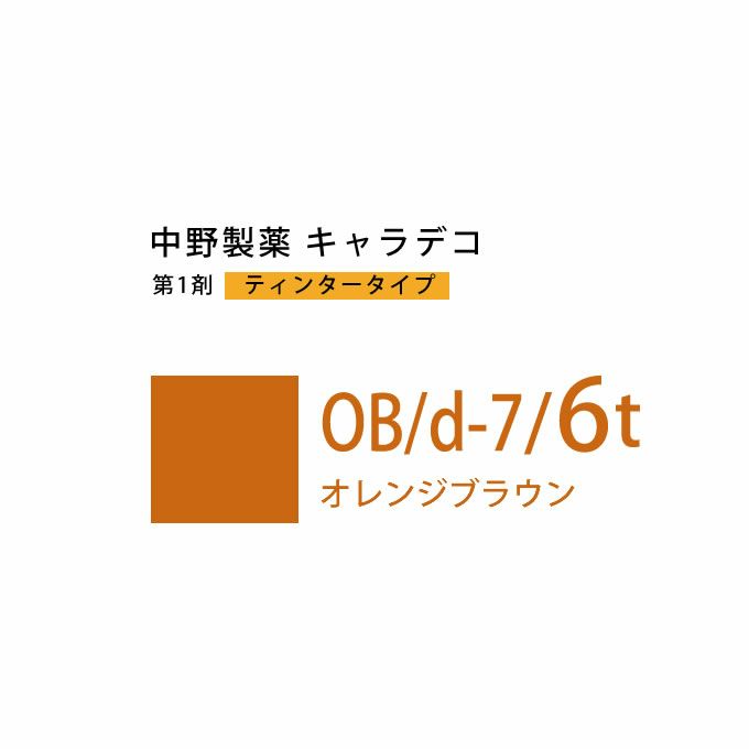 ナカノ キャラデコ OB/d-7/6t オレンジブラウン ティンタータイプ 80g