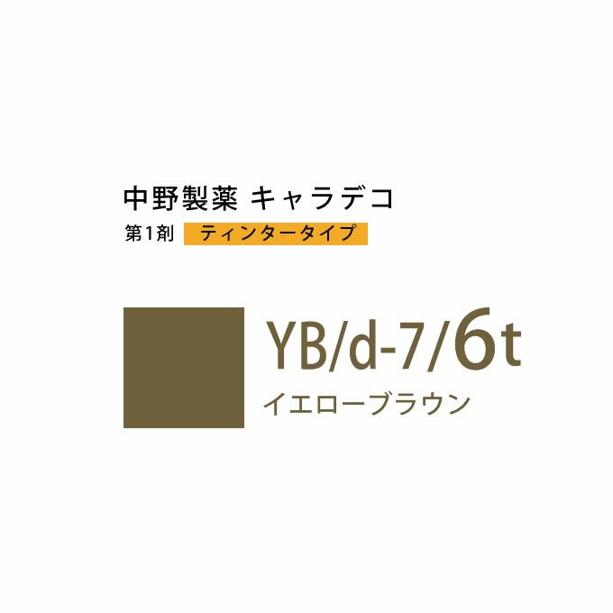 ナカノ キャラデコ YB/d-7/6t イエローブラウン ティンタータイプ 80g （第1剤） 医薬部外品