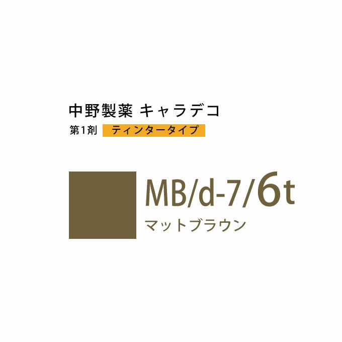 ナカノ キャラデコ MB/d-7/6t マットブラウン ティンタータイプ 80g （第1剤） 医薬部外品