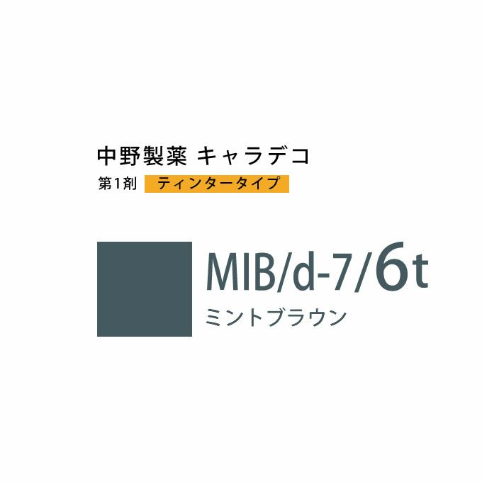 ナカノ キャラデコ MIB/d-7/6t ミントブラウン ティンタータイプ 80g （第1剤） 医薬部外品