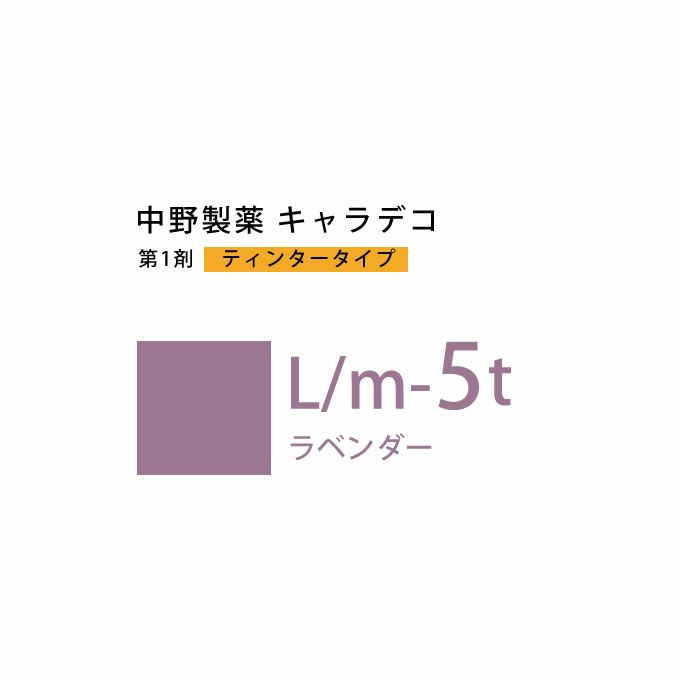 ナカノ キャラデコ L/m-5t ラベンダー ティンタータイプ 80g （第1剤） 医薬部外品