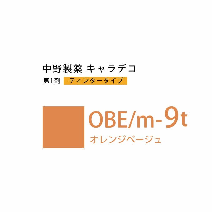 ナカノ キャラデコ OBE/m-9t オレンジベージュ ティンタータイプ 80g （第1剤） 医薬部外品