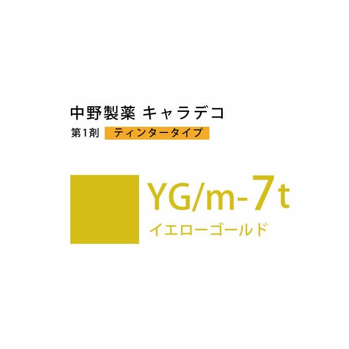 ナカノ キャラデコ YG/m-7t イエローゴールド ティンタータイプ 80g （第1剤） 医薬部外品