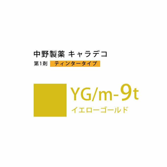 ナカノ キャラデコ YG/m-9t イエローゴールド ティンタータイプ 80g （第1剤） 医薬部外品