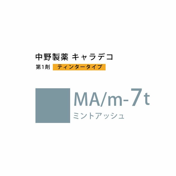 ナカノ キャラデコ MA/m-7t ミントアッシュ ティンタータイプ 80g （第1剤） 医薬部外品