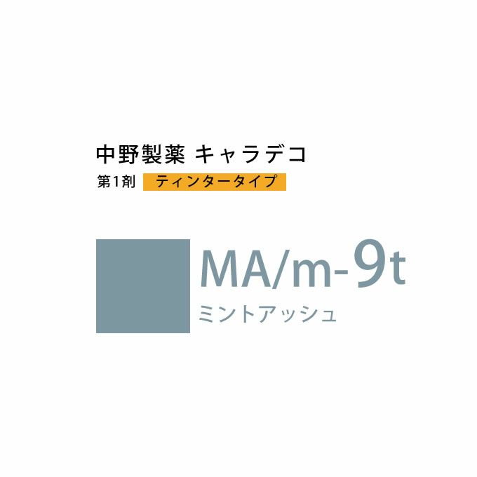 ナカノ キャラデコ MA/m-9t ミントアッシュ ティンタータイプ 80g （第1剤） 医薬部外品