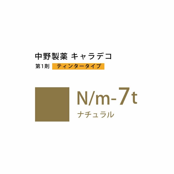 ナカノ キャラデコ N/m-7t ナチュラル ティンタータイプ 80g （第1剤） 医薬部外品