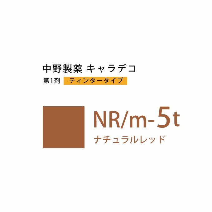 ナカノ キャラデコ NR/m-5t ナチュラルレッド ティンタータイプ 80g （第1剤） 医薬部外品