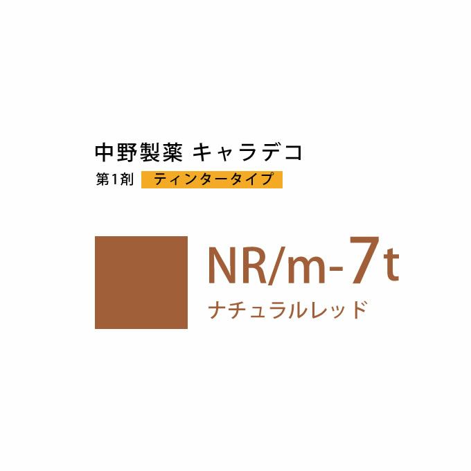 ナカノ キャラデコ NR/m-7t ナチュラルレッド ティンタータイプ 80g （第1剤） 医薬部外品