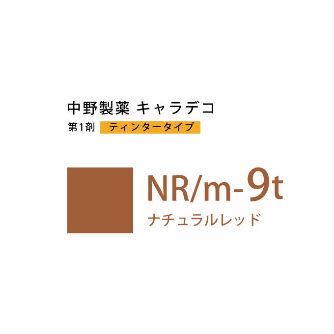 ナカノ キャラデコ NR/m-9t ナチュラルレッド ティンタータイプ 80g （第1剤） 医薬部外品