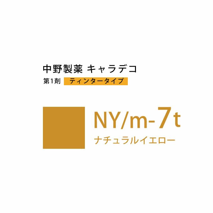 ナカノ キャラデコ NY/m-7t ナチュラルイエロー ティンタータイプ 80g （第1剤） 医薬部外品