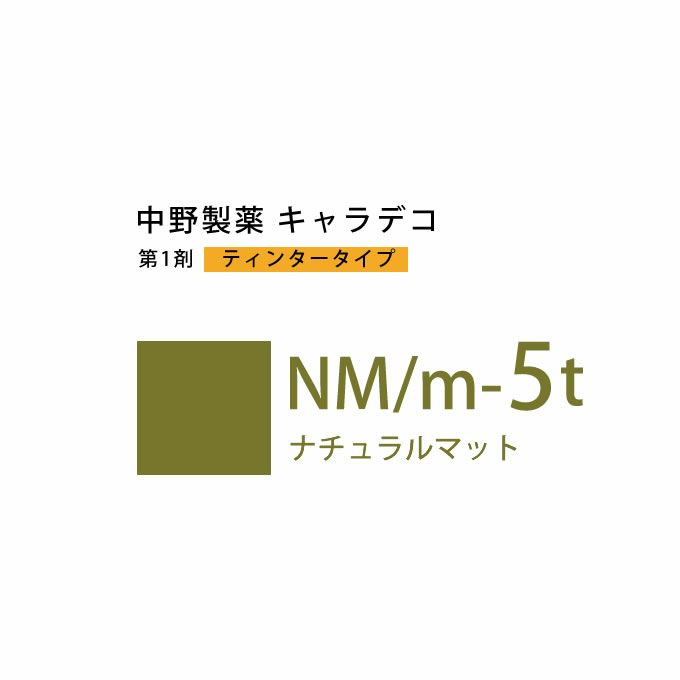 ナカノ キャラデコ NM/m-5t ナチュラルマット ティンタータイプ 80g （第1剤） 医薬部外品