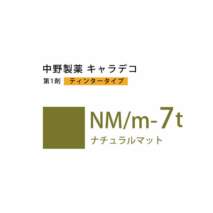 ナカノ キャラデコ NM/m-7t ナチュラルマット ティンタータイプ 80g （第1剤） 医薬部外品