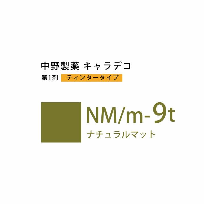 ナカノ キャラデコ NM/m-9t ナチュラルマット ティンタータイプ 80g （第1剤） 医薬部外品