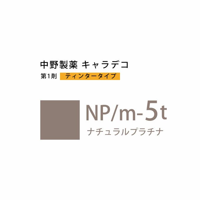 ナカノ キャラデコ NP/m-5t ナチュラルプラチナ ティンタータイプ 80g （第1剤） 医薬部外品