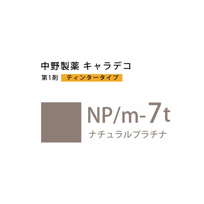 ナカノ キャラデコ NP/m-7t ナチュラルプラチナ ティンタータイプ 80g （第1剤） 医薬部外品