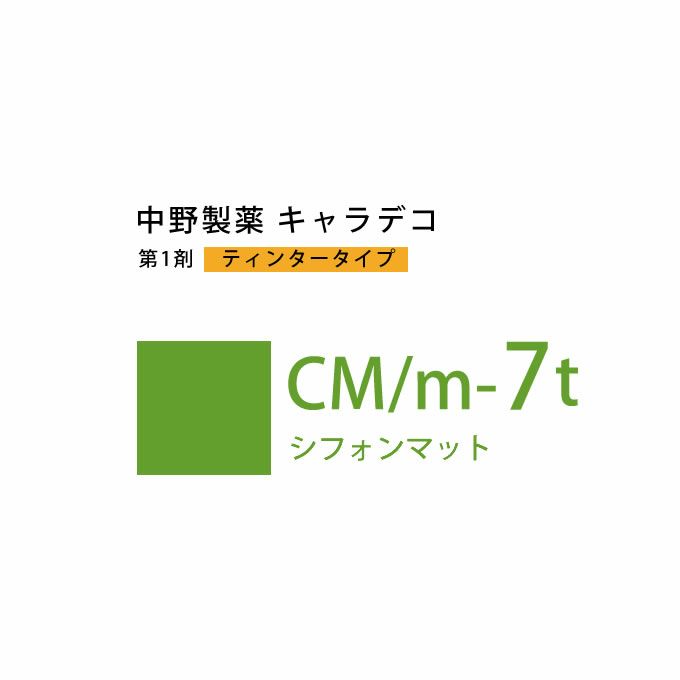 ナカノ キャラデコ CM/m-7t シフォンマット ティンタータイプ 80g （第1剤） 医薬部外品