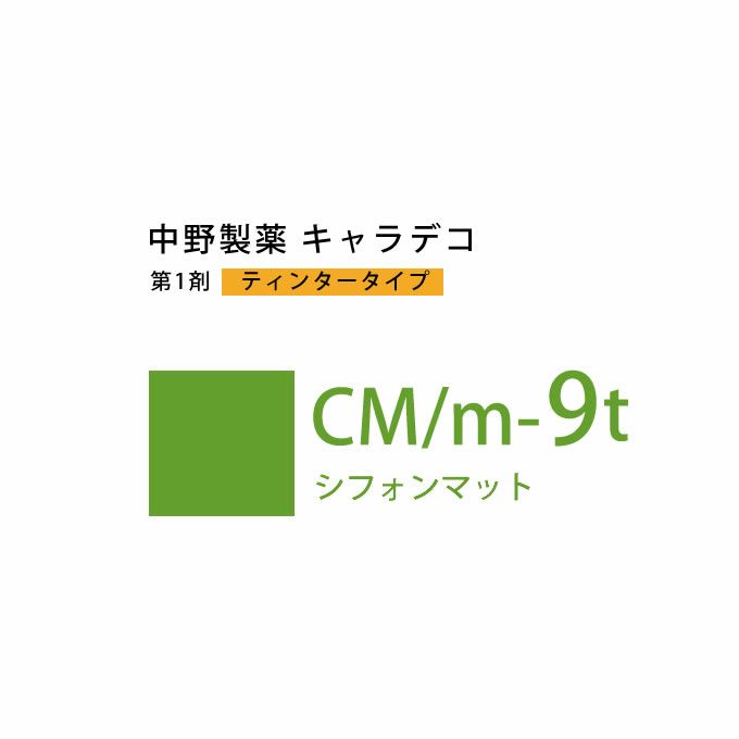 ナカノ キャラデコ CM/m-9t シフォンマット ティンタータイプ 80g （第1剤） 医薬部外品