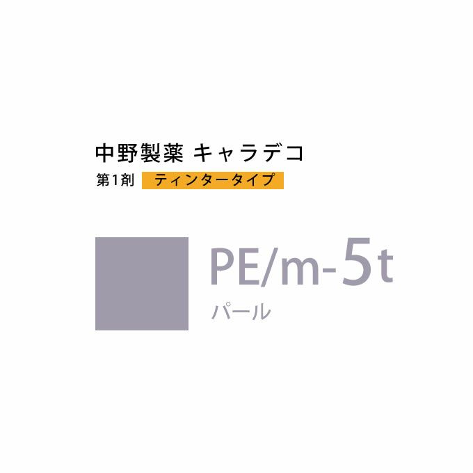 ナカノ キャラデコ PE/m-5t パール ティンタータイプ 80g （第1剤） 医薬部外品