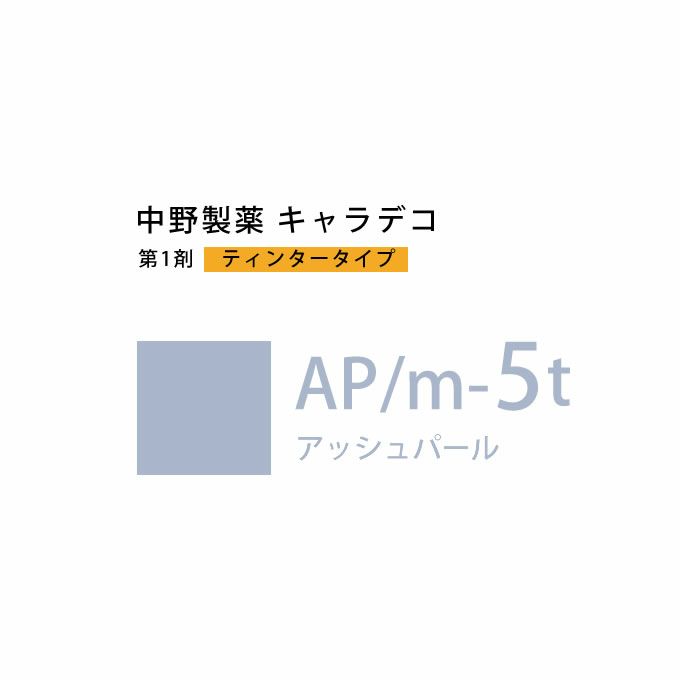 ナカノ キャラデコ AP/m-5t アッシュパール ティンタータイプ 80g （第1剤） 医薬部外品