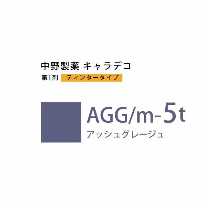 ナカノ キャラデコ AGG/m-5t アッシュグレージュ ティンタータイプ 80g （第1剤） 医薬部外品