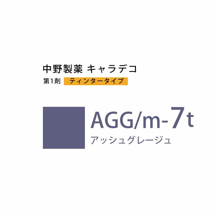 ナカノ キャラデコ AGG/m-7t アッシュグレージュ ティンタータイプ 80g （第1剤） 医薬部外品