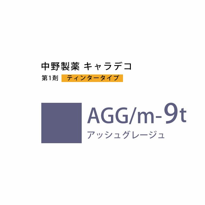 ナカノ キャラデコ AGG/m-9t アッシュグレージュ ティンタータイプ 80g （第1剤） 医薬部外品