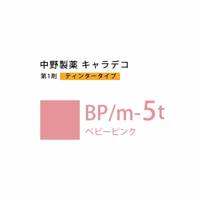 ナカノ キャラデコ BP/m-5t ベビーピンク ティンタータイプ 80g （第1剤） 医薬部外品