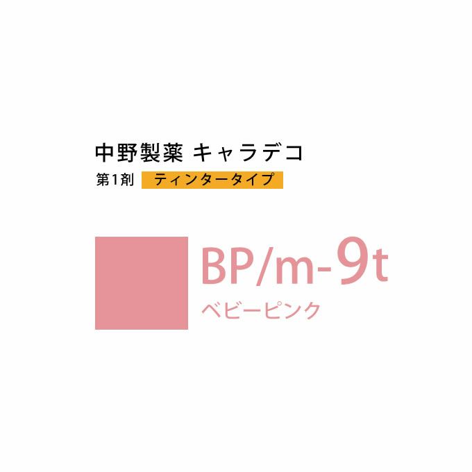 ナカノ キャラデコ BP/m-9t ベビーピンク ティンタータイプ 80g （第1剤） 医薬部外品