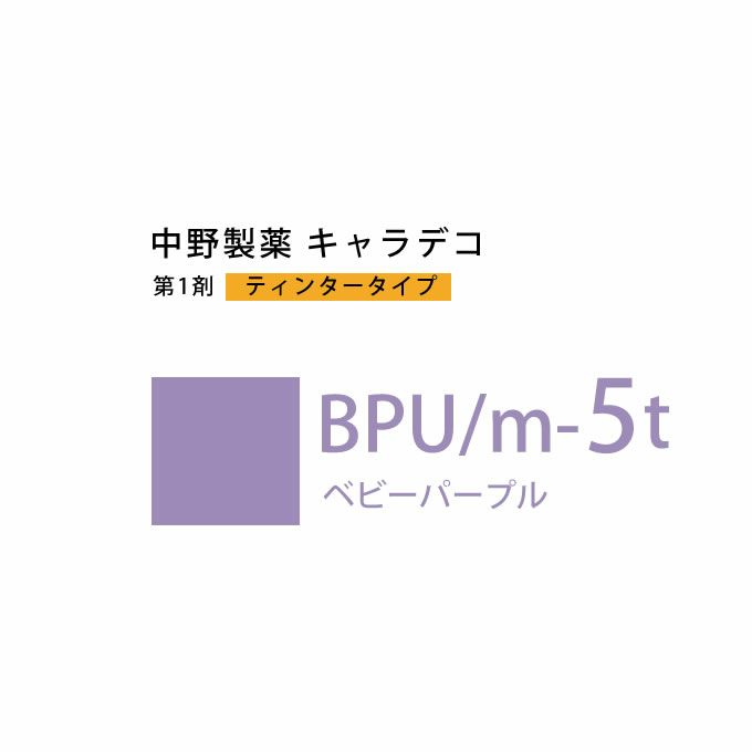 ナカノ キャラデコ BPU/m-5t ベビーパープル ティンタータイプ 80g （第1剤） 医薬部外品