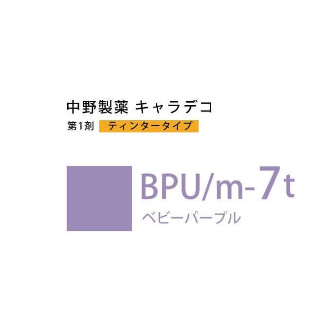 ナカノ キャラデコ BPU/m-7t ベビーパープル ティンタータイプ 80g （第1剤） 医薬部外品