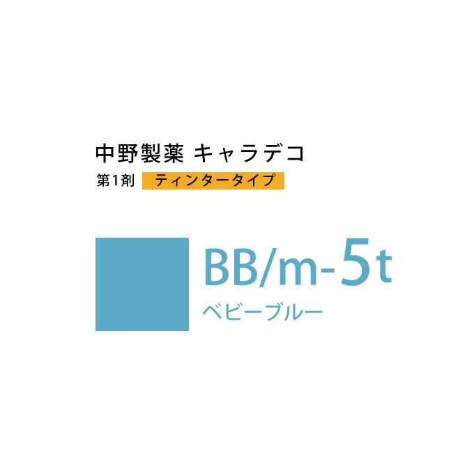 ナカノ キャラデコ BB/m-5t ベビーブルー ティンタータイプ 80g （第1剤） 医薬部外品