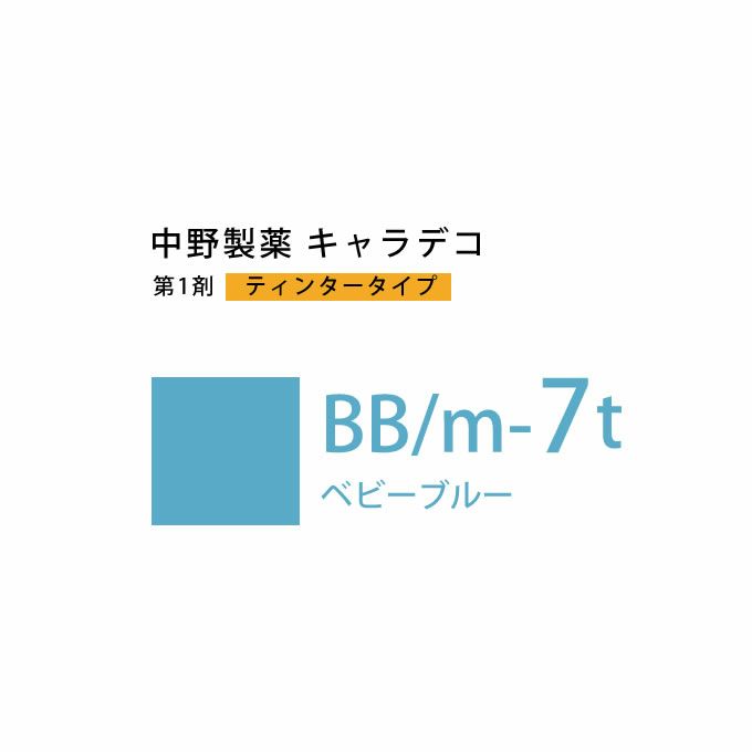 ナカノ キャラデコ BB/m-7t ベビーブルー ティンタータイプ 80g （第1剤） 医薬部外品