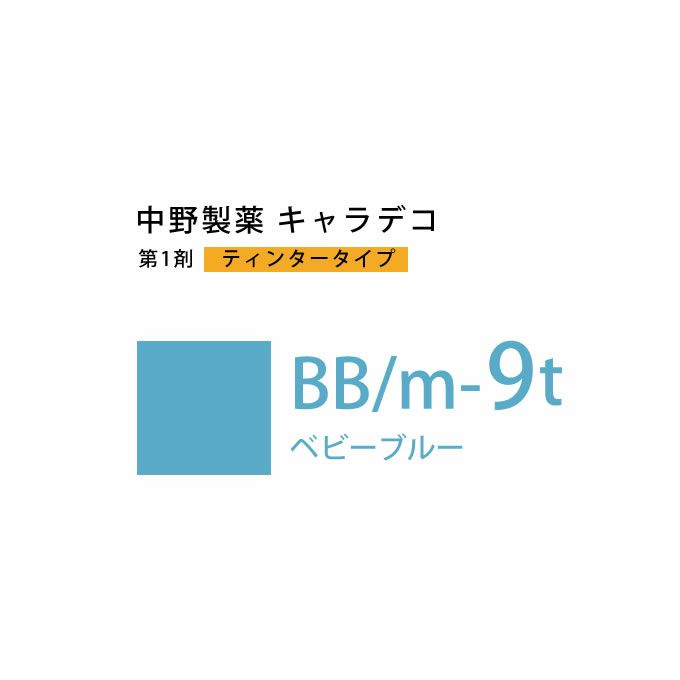 ナカノ キャラデコ BB/m-9t ベビーブルー ティンタータイプ 80g （第1剤） 医薬部外品