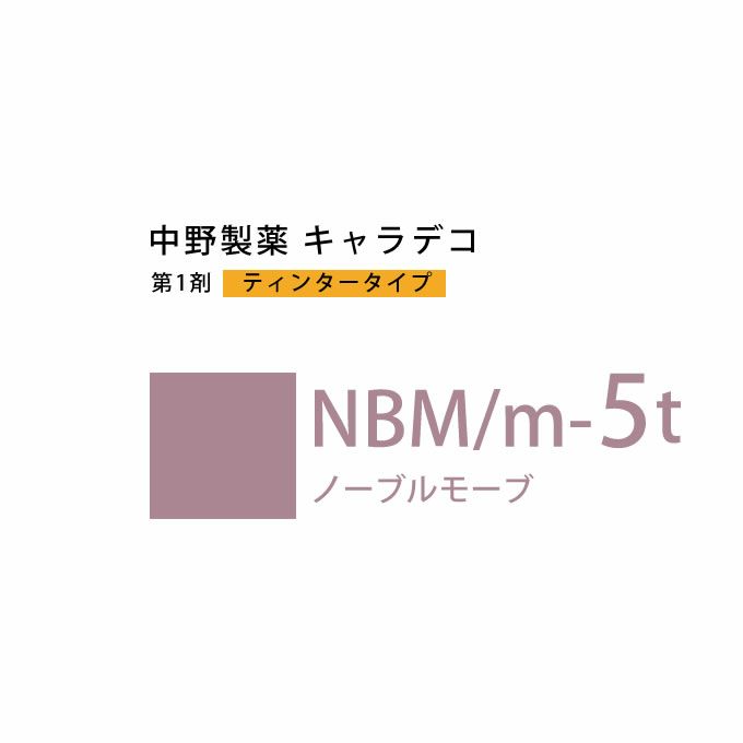 ナカノ キャラデコ NBM/m-5t ノーブルモーブ ティンタータイプ 80g （第1剤） 医薬部外品