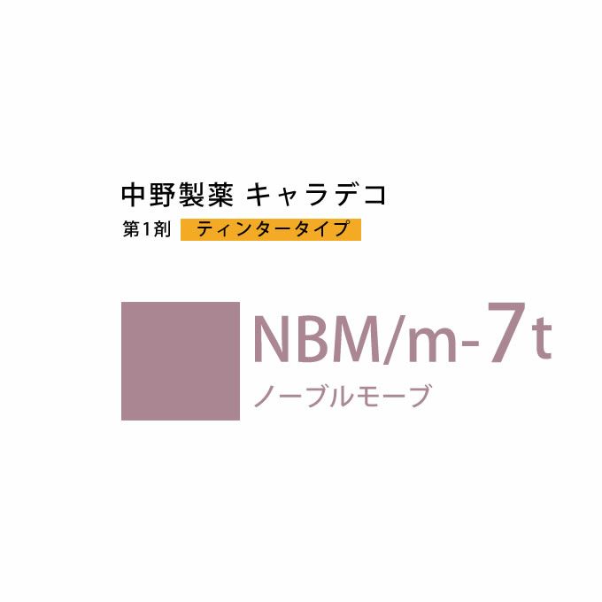 ナカノ キャラデコ NBM/m-7t ノーブルモーブ ティンタータイプ 80g （第1剤） 医薬部外品