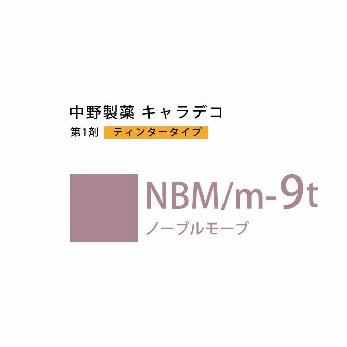 ナカノ キャラデコ NBM/m-9t ノーブルモーブ ティンタータイプ 80g （第1剤） 医薬部外品