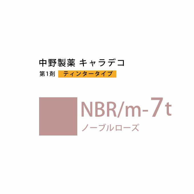 ナカノ キャラデコ NBR/m-7t ノーブルローズ ティンタータイプ 80g （第1剤） 医薬部外品