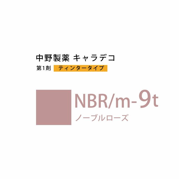 ナカノ キャラデコ NBR/m-9t ノーブルローズ ティンタータイプ 80g （第1剤） 医薬部外品