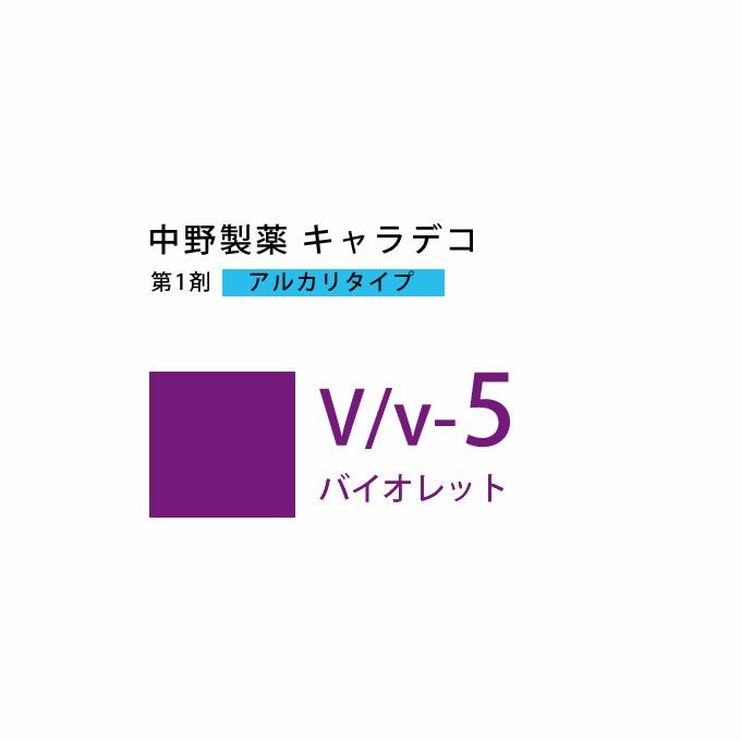 ナカノ キャラデコ V/v-5 バイオレット 80g （第1剤） 医薬部外品