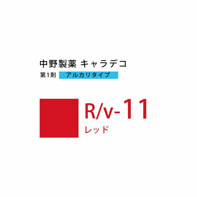 ナカノ キャラデコ R/v-11 レッド 80g （第1剤） 医薬部外品