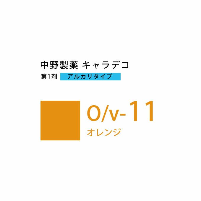 ナカノ キャラデコ O/v-11 オレンジ 80g （第1剤） 医薬部外品