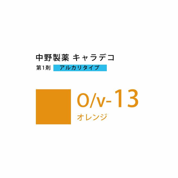 ナカノ キャラデコ O/v-13 オレンジ 80g （第1剤） 医薬部外品