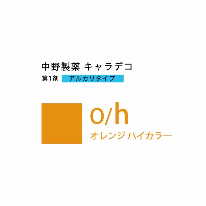 ナカノ キャラデコ O/h オレンジ ハイカラー 80g （第1剤） 医薬部外品